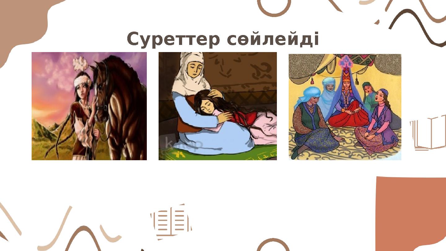 Суреттер сөйлейді 25% 75 %