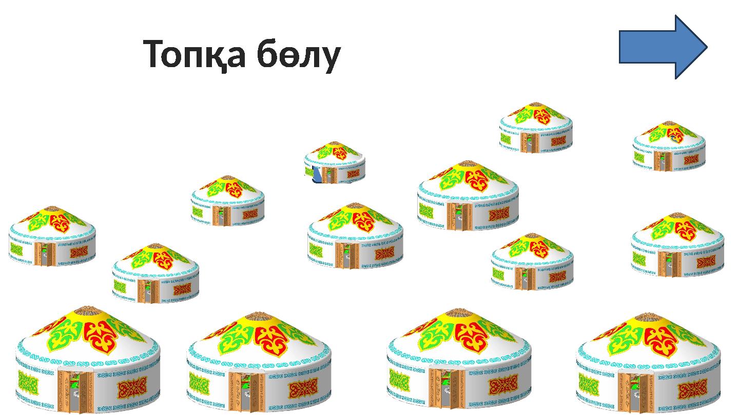 1 3 2 1 1 3 2 1 1 2 3 1 2 3 Топқа бөлу