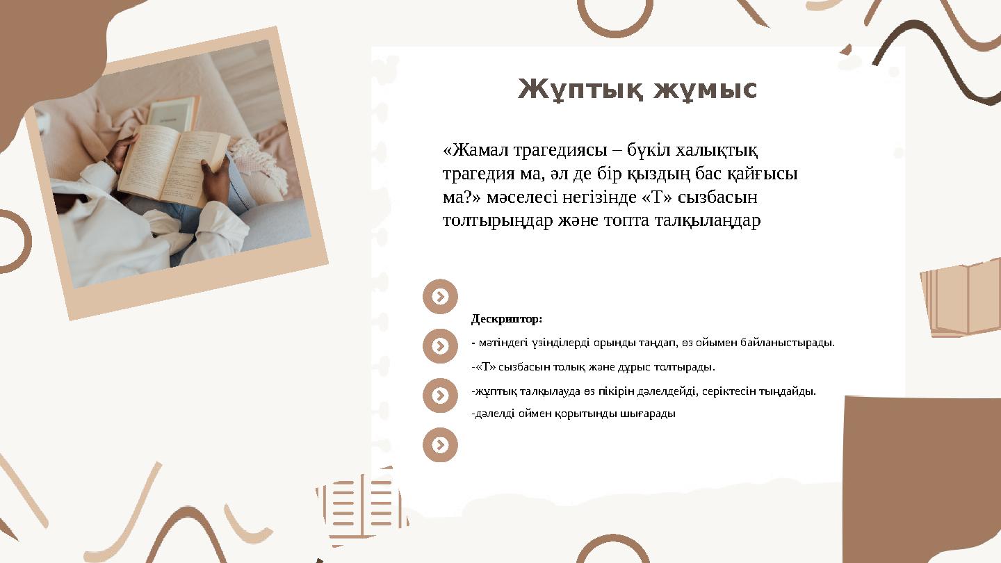 Жұптық жұмыс Characteristic s «Жамал трагедиясы – бүкіл халықтық трагедия ма, әл де бір қыздың бас қайғысы ма?» мәселесі негіз