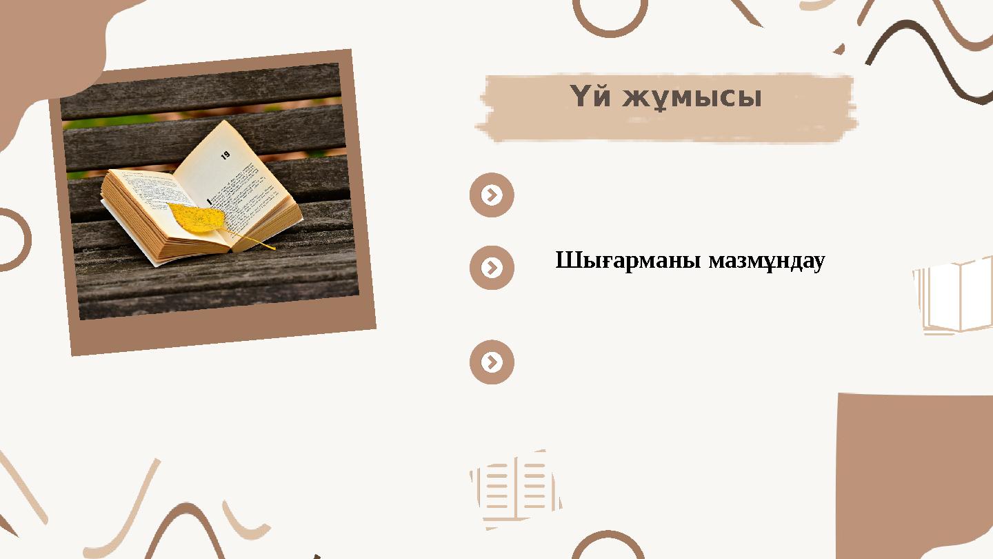 Үй жұмысы Шығарманы мазмұндау