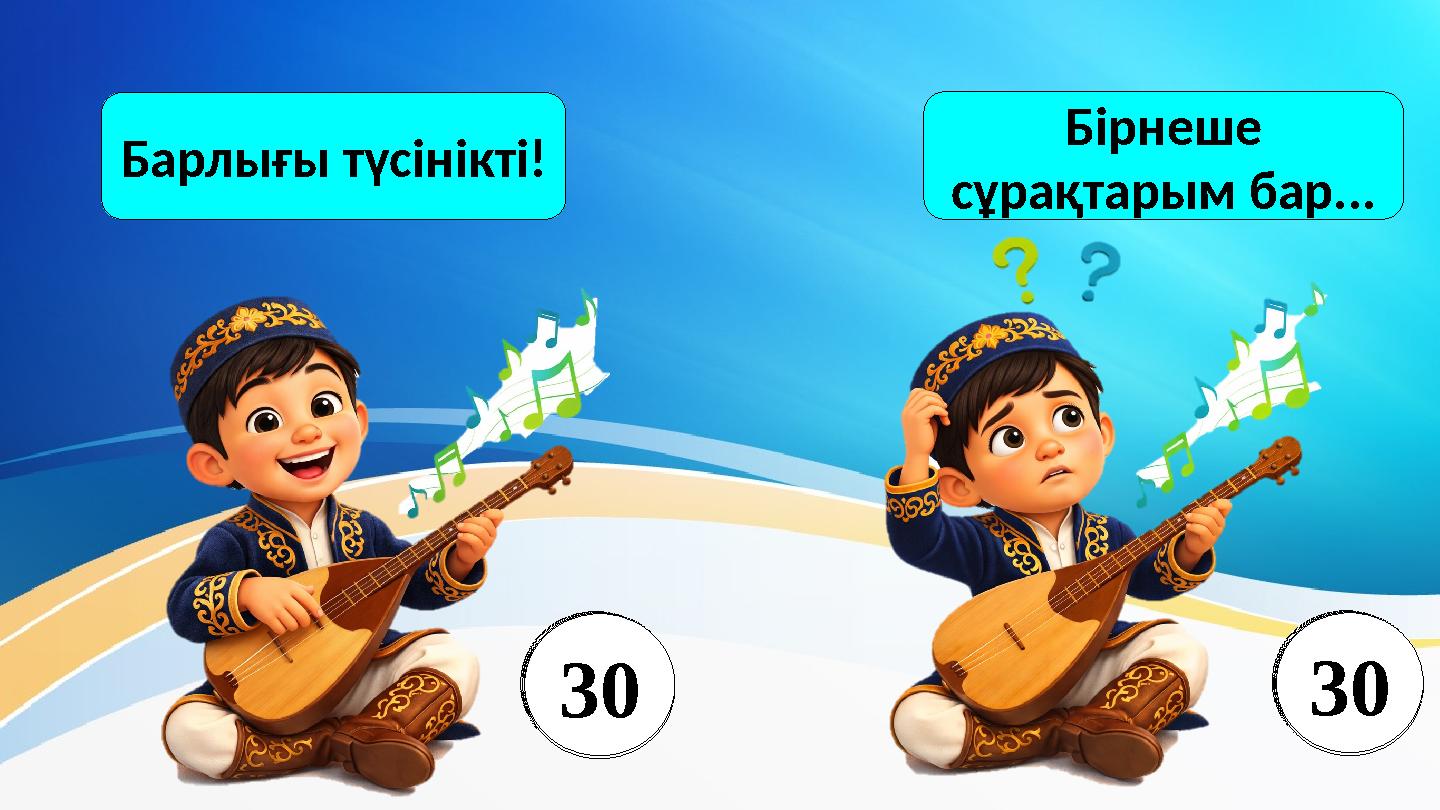 Бірнеше сұрақтарым бар... Барлығы түсінікті! 1234567891011121314151617181920212223242526272829301234567891011121314151617181920