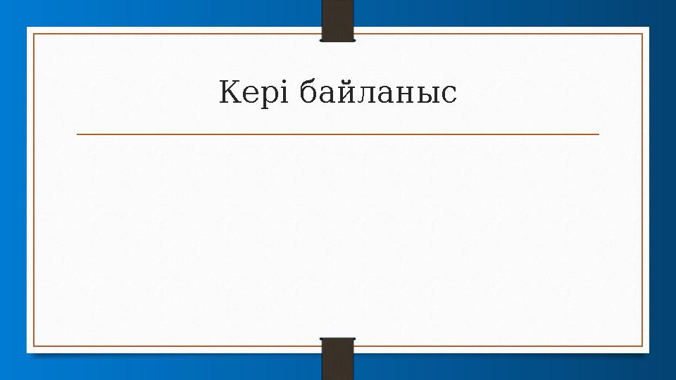 Кері байланыс