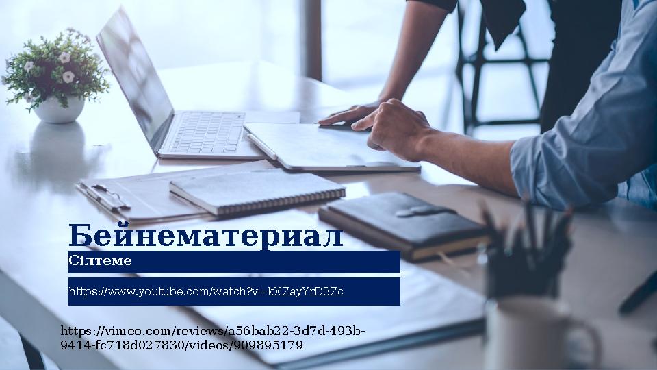 Бейнематериал https://www.youtube.com/watch?v=kXZayYrD3Zc Сілтеме https://vimeo.com/reviews/a56bab22-3d7d-493b- 9414-fc718d027