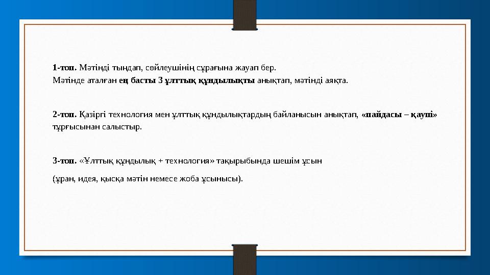 1-топ. Мәтінді тыңдап, сөйлеушінің сұрағына жауап бер. Мәтінде аталған ең басты 3 ұлттық құндылықты анықтап, мәтінді аяқта. 2-то