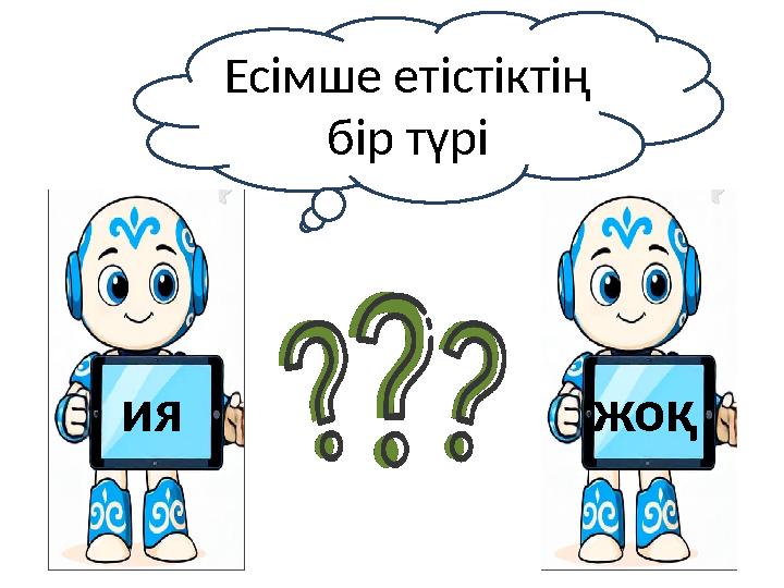 ия жоқ Есімше етістіктің бір түрі