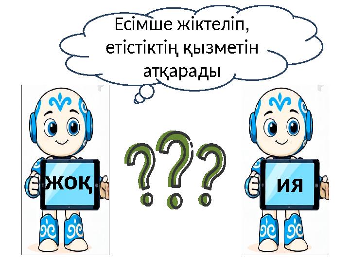 ияжоқ Есімше жіктеліп, етістіктің қызметін атқарады