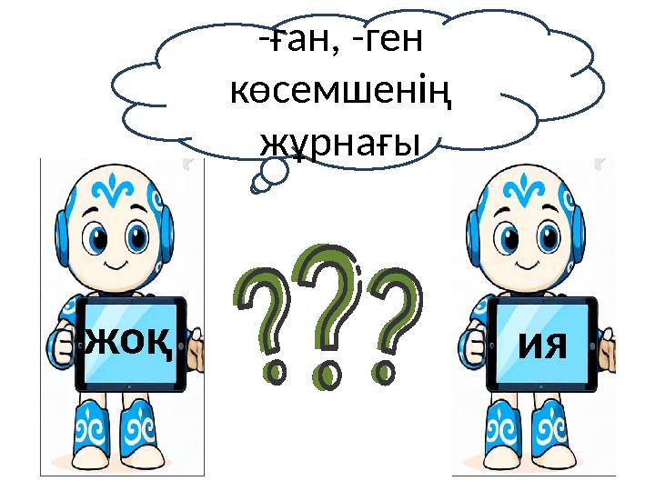 ияжоқ -ған, -ген көсемшенің жұрнағы