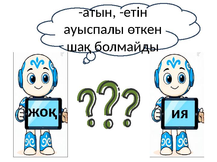 ияжоқ -атын, -етін ауыспалы өткен шақ болмайды