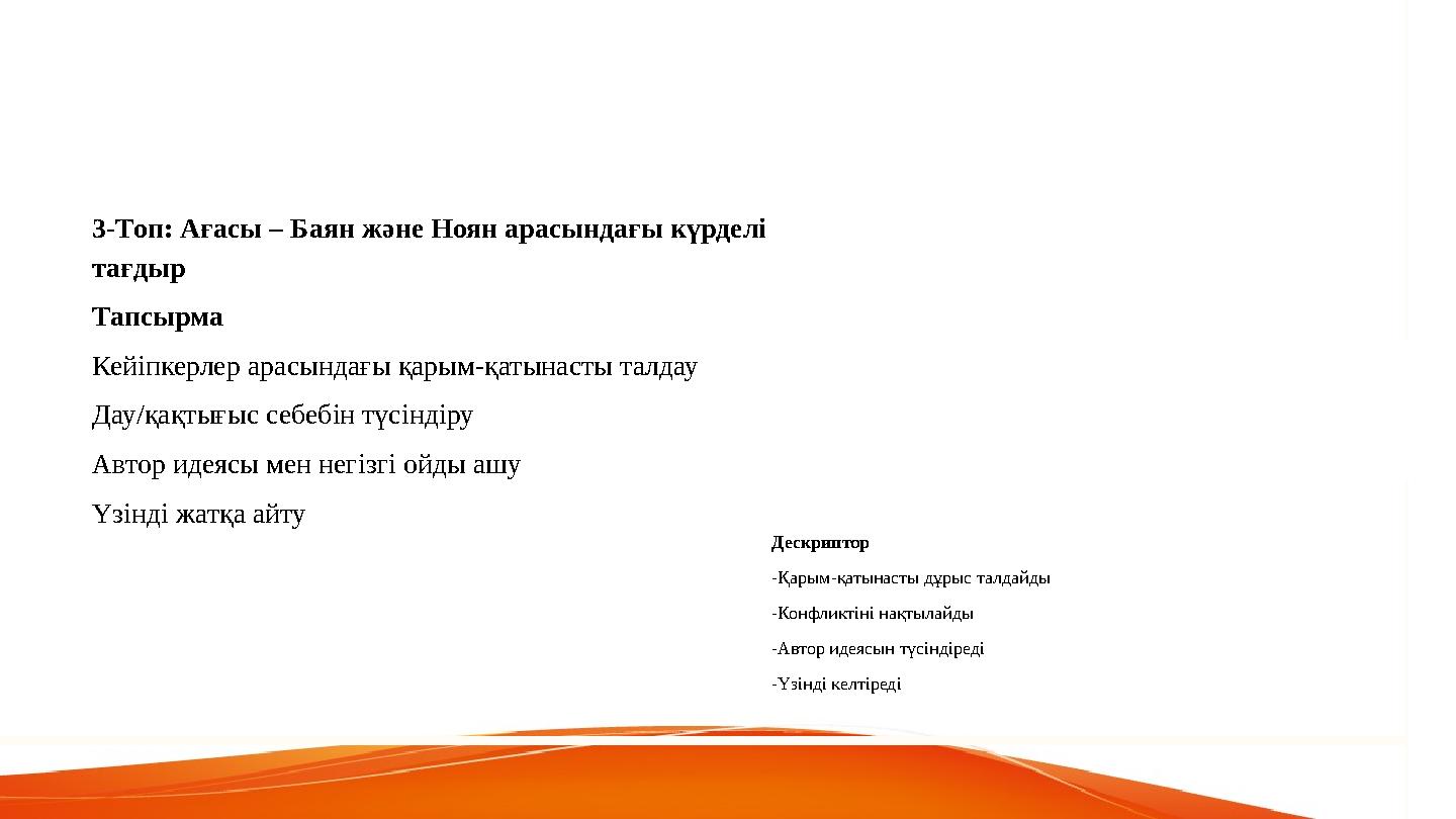 3-Топ: Ағасы – Баян және Ноян арасындағы күрделі тағдыр Тапсырма Кейіпкерлер арасындағы қарым-қатынасты талдау Дау/қақтығыс себ