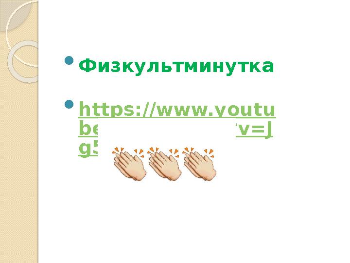  Физкультминутка  https://www.youtu be.com/watch?v=J g51ql9oAEw