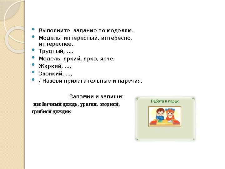  Выполните задание по моделям.  Модель: интересный, интересно, интереснее.  Трудный, ...,  Модель: яркий, ярко, ярче.  Жа