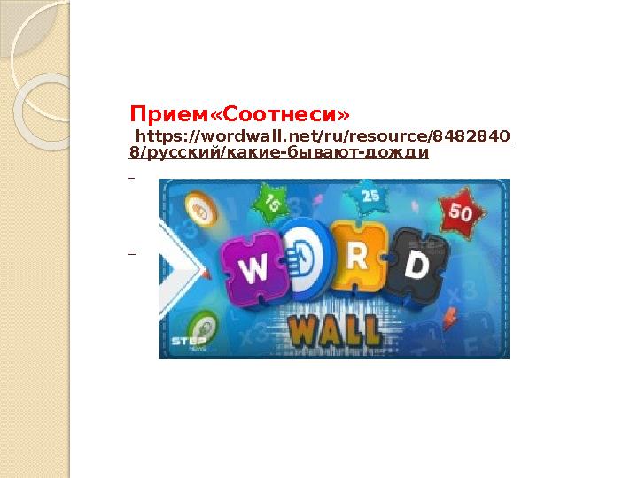 Прием«Соотнеси» https://wordwall.net/ru/resource/8482840 8/русский/какие-бывают-дожди