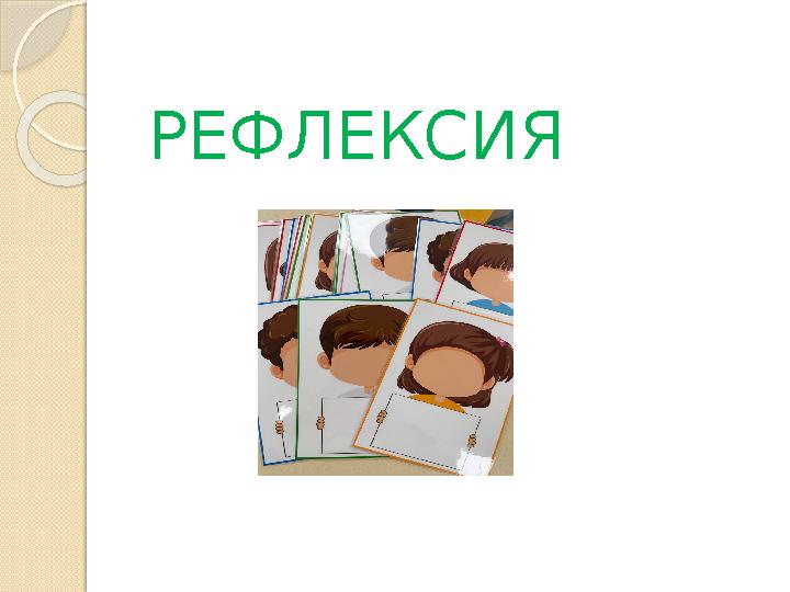 РЕФЛЕКСИЯ