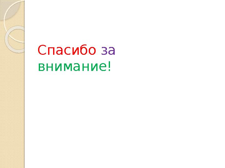 Спасибо за внимание!