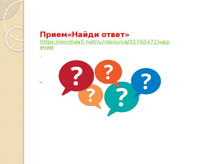 Прием«Найди ответ» https://wordwall.net/ru/resource/31760472/нар ечие