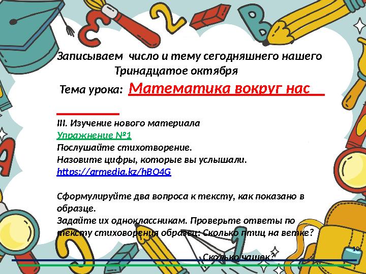 10 Записываем число и тему сегодняшнего нашего Тринадцатое октября Тема урока: Математика вокруг нас