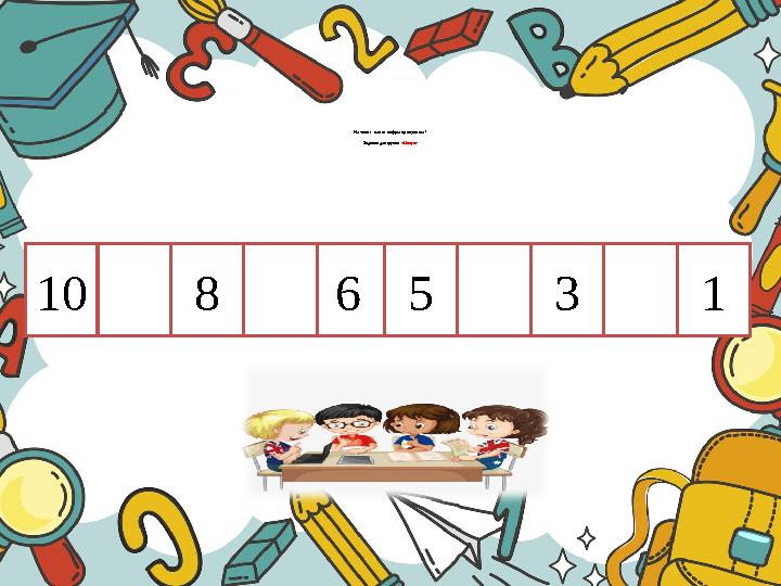 Назовите какие цифры пропущены? Задание для группы «Минус» 10987654321