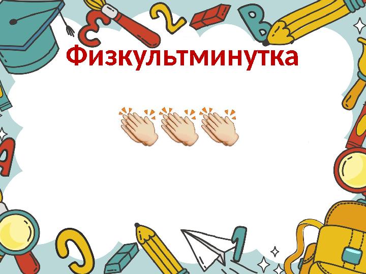 Физкультминутка