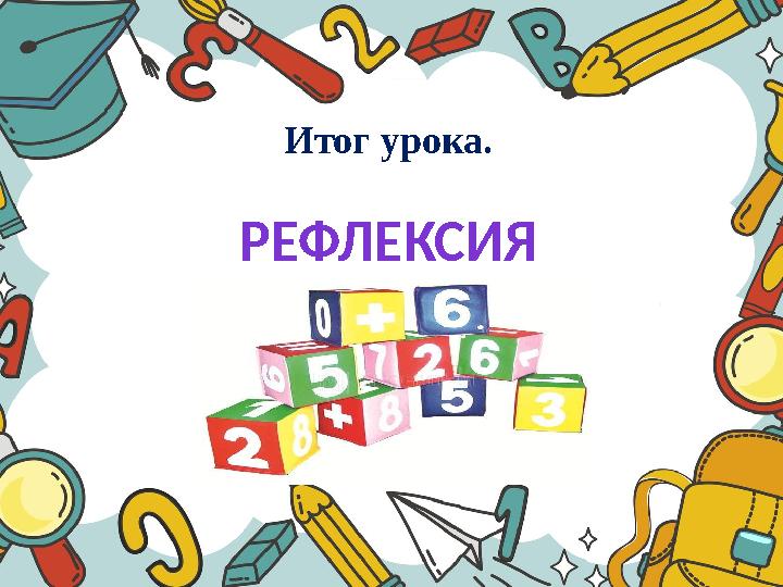 Итог урока. РЕФЛЕКСИЯ