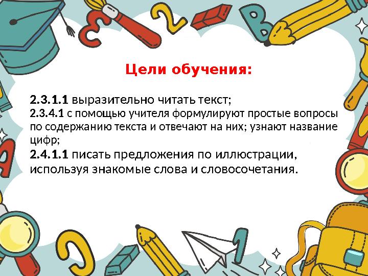 Цели обучения: 2.3.1.1 выразительно читать текст; 2.3.4.1 с помощью учителя формулируют простые вопросы по с