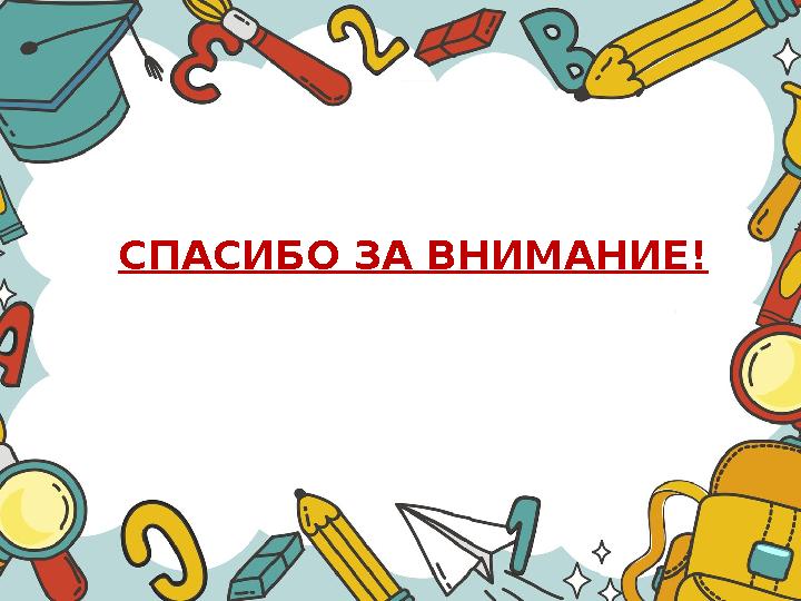 СПАСИБО ЗА ВНИМАНИЕ!