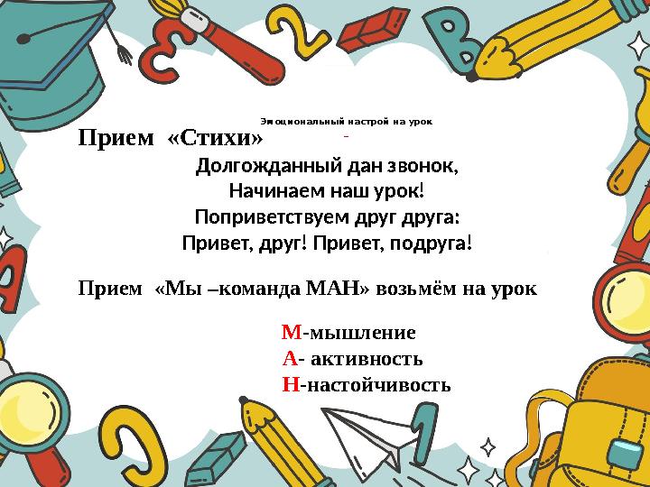 Эмоциональный настрой на урок Прием «Стихи» Долгожданный дан звонок, Начинаем наш урок! Поприветствуем друг друга: Привет, д
