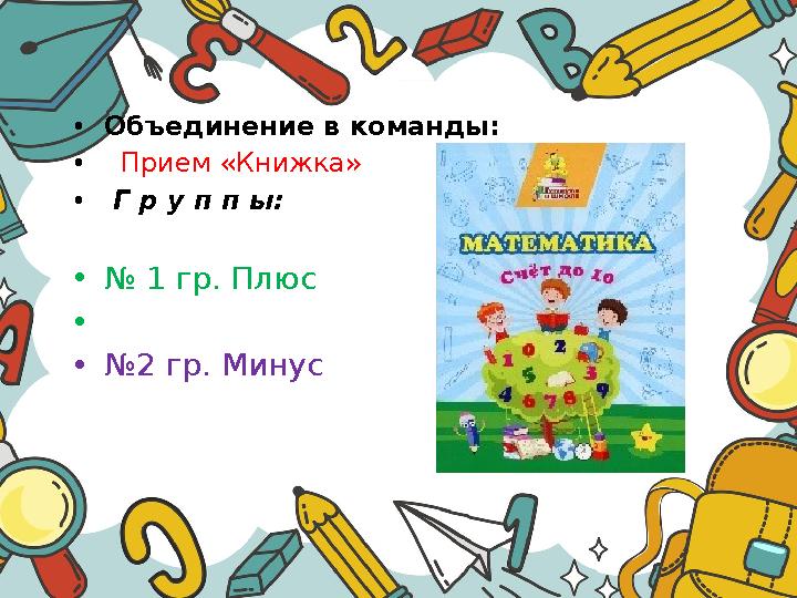 •Объединение в команды: • Прием «Книжка» • Г р у п п ы: •№ 1 гр. Плюс • •№2 гр. Минус