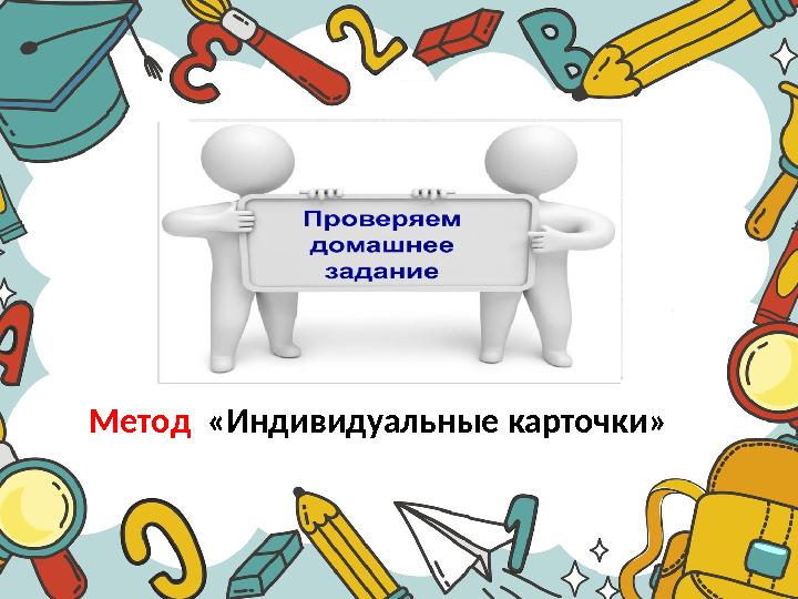 Метод «Индивидуальные карточки»