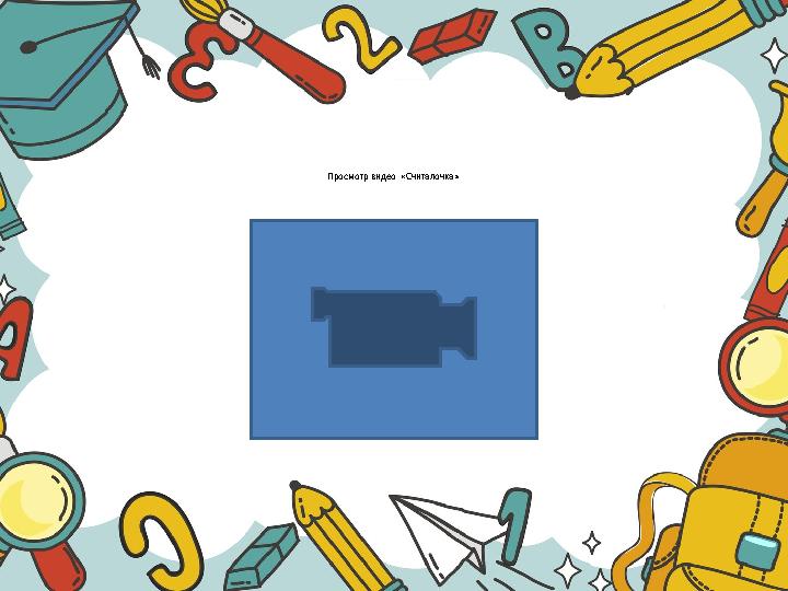 Просмотр видео «Считалочка»