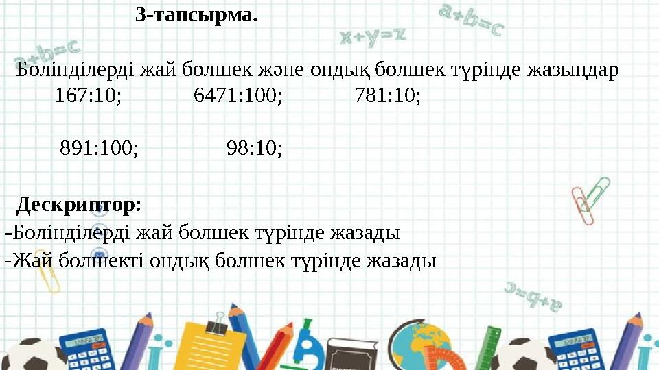 3-тапсырма. Бөлінділерді жай бөлшек және ондық бөлшек түрінде жазыңдар 167:10; 6471