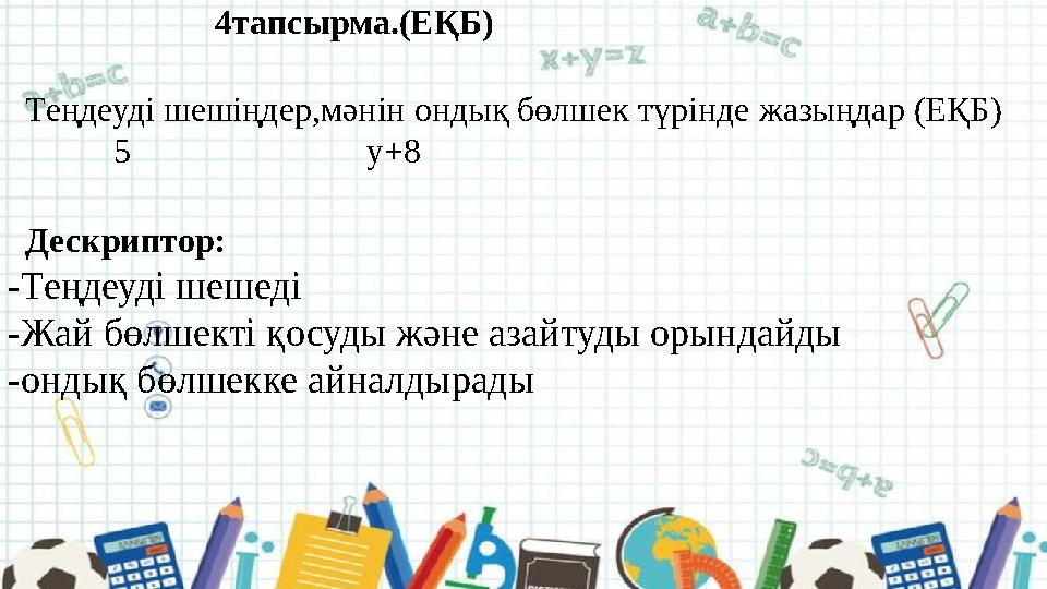 4тапсырма.(ЕҚБ) Теңдеуді шешіңдер,мәнін ондық бөлшек түрінде жазыңдар (ЕҚБ) 5