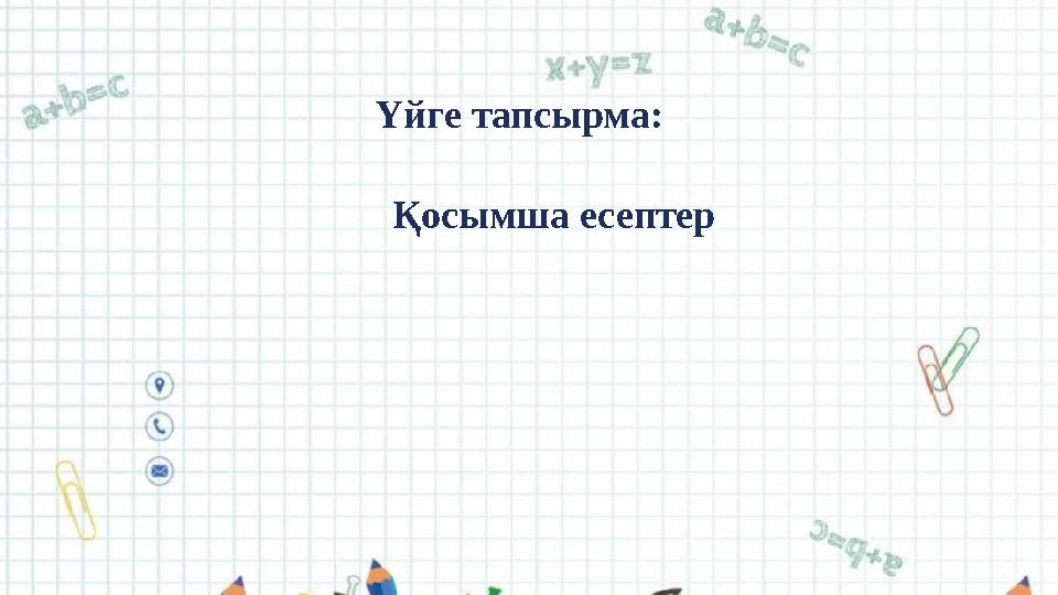 Үйге тапсырма: Қосымша есептер