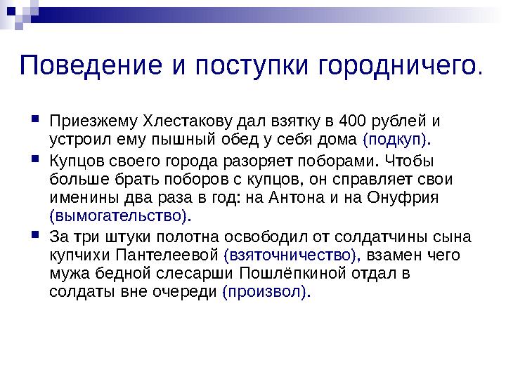 Поведение и поступки городничего. Приезжему Хлестакову дал взятку в 400 рублей и устроил ему пышный обед у себя дома (подкуп)