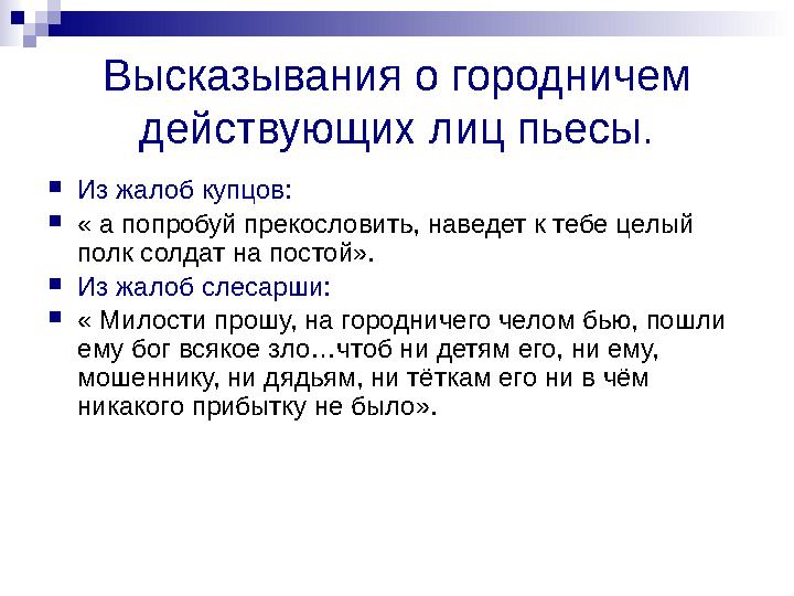 Высказывания о городничем действующих лиц пьесы. Из жалоб купцов: « а попробуй прекословить, наведет к тебе целый полк солда