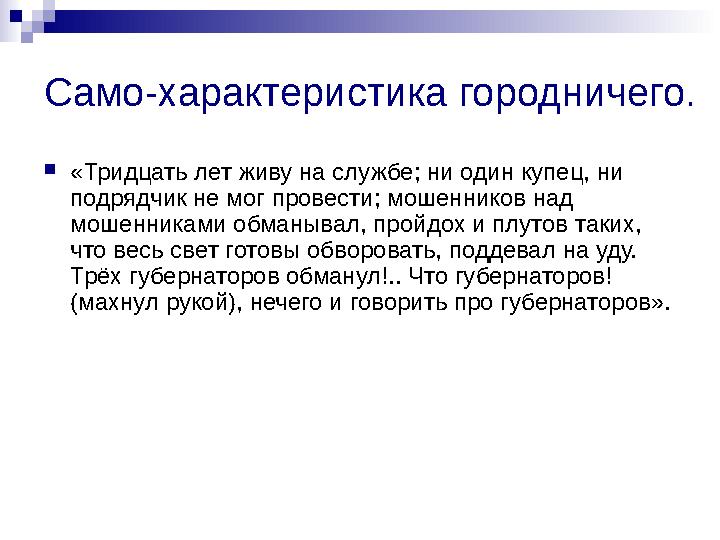 Само-характеристика городничего. «Тридцать лет живу на службе; ни один купец, ни подрядчик не мог провести; мошенников над мо