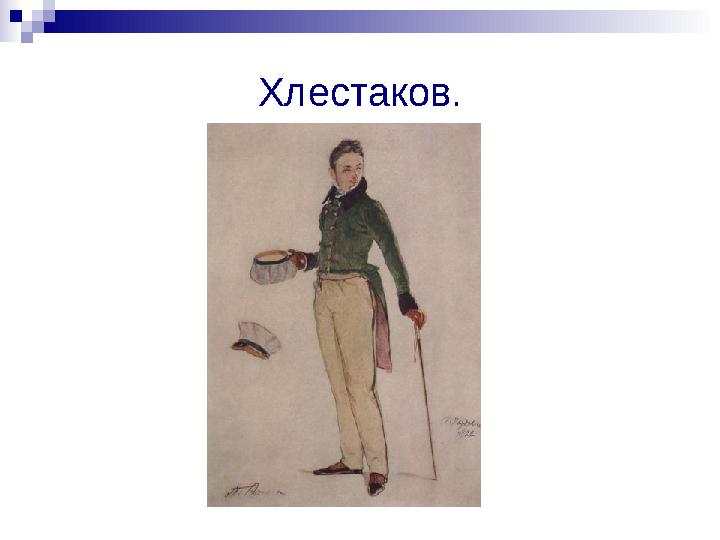 Хлестаков.