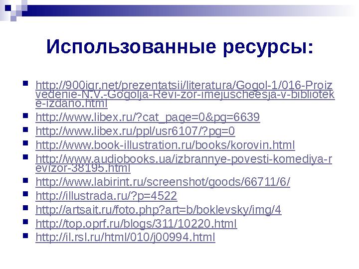 Использованные ресурсы: http://900igr.net/prezentatsii/literatura/Gogol-1/016-Proiz vedenie-N.V.-Gogolja-Revi-zor-imejuscheesja