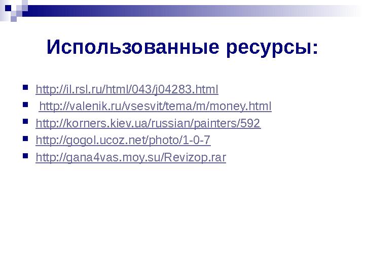 Использованные ресурсы: http://il.rsl.ru/html/043/j04283.html  http://valenik.ru/vsesvit/tema/m/money.html http://korners.kie
