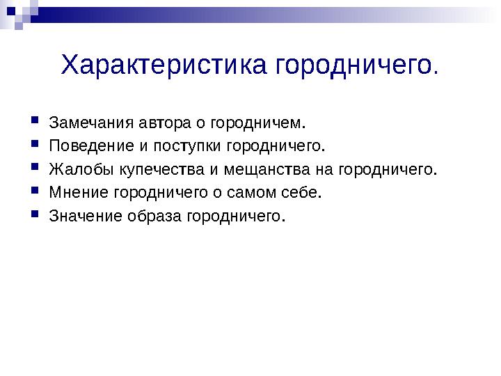 Характеристика городничего. Замечания автора о городничем. Поведение и поступки городничего. Жалобы купечества и мещанства на