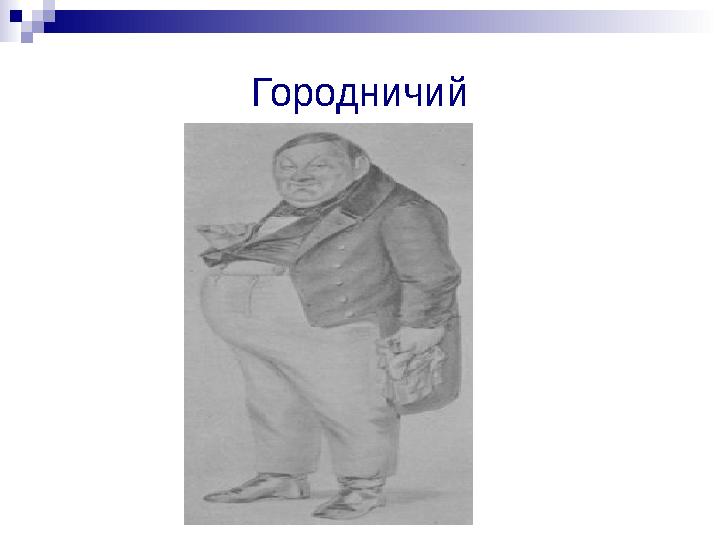 Городничий