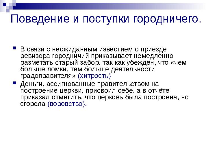 Поведение и поступки городничего. В связи с неожиданным известием о приезде ревизора городничий приказывает немедленно размет