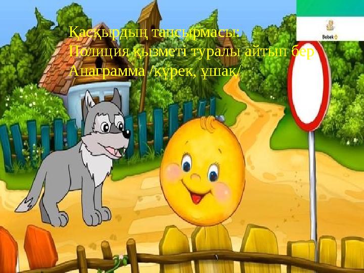 Қасқырдың тапсырмасы: Полиция қызметі туралы айтып бер Анаграмма /күрек, ұшақ/