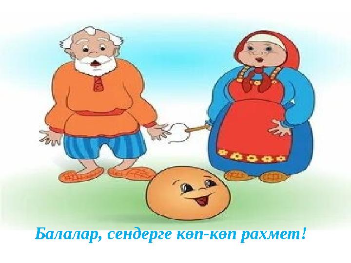 Балалар, сендерге көп-көп рахмет!