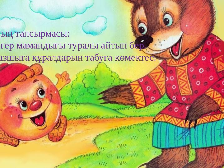 Аюдың тапсырмасы: Дәрігер мамандығы туралы айтып бер. Аспазшыға құралдарын табуға көмектес.