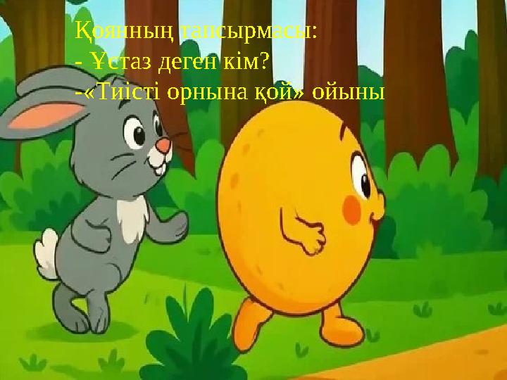 Қоянның тапсырмасы: - Ұстаз деген кім? -«Тиісті орнына қой» ойыны