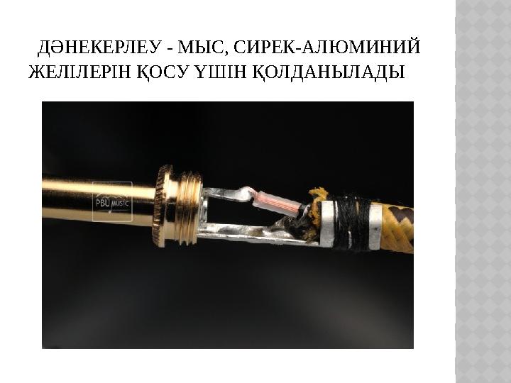 ДӘНЕКЕРЛЕУ - МЫС, СИРЕК-АЛЮМИНИЙ ЖЕЛІЛЕРІН ҚОСУ ҮШІН ҚОЛДАНЫЛАДЫ