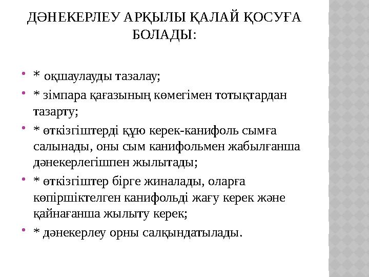 ДӘНЕКЕРЛЕУ АРҚЫЛЫ ҚАЛАЙ ҚОСУҒА БОЛАДЫ: * оқшаулауды тазалау; * зімпара қағазының көмегімен тотықтардан тазарту; * өткізгішт