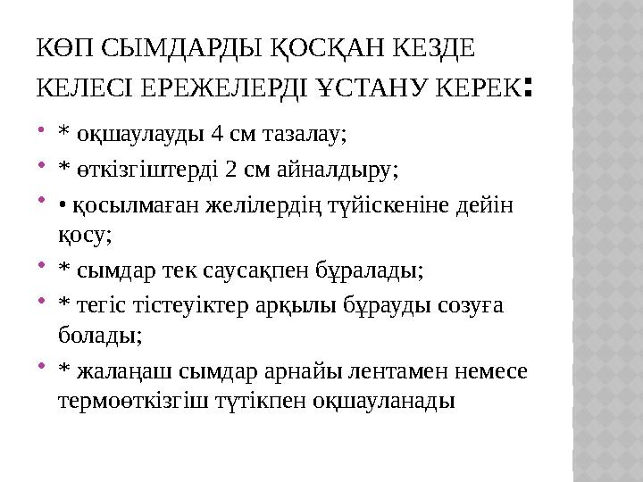 КӨП СЫМДАРДЫ ҚОСҚАН КЕЗДЕ КЕЛЕСІ ЕРЕЖЕЛЕРДІ ҰСТАНУ КЕРЕК :  * оқшаулауды 4 см тазалау; * өткізгіштерді 2 см айналдыру; • қос