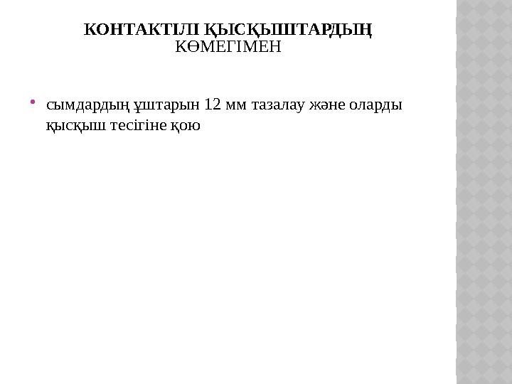 КОНТАКТІЛІ ҚЫСҚЫШТАРДЫҢ КӨМЕГІМЕН сымдардың ұштарын 12 мм тазалау және оларды қысқыш тесігіне қою