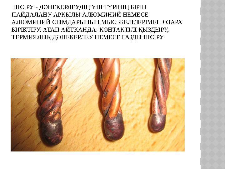 ПІСІРУ - ДӘНЕКЕРЛЕУДІҢ ҮШ ТҮРІНІҢ БІРІН ПАЙДАЛАНУ АРҚЫЛЫ АЛЮМИНИЙ НЕМЕСЕ АЛЮМИНИЙ СЫМДАРЫНЫҢ МЫС ЖЕЛІЛЕРІМЕН ӨЗАРА БІРІКТІРУ